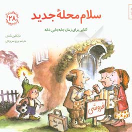 سلام محله جدید: کتابی برای زمان جابه‌جایی خانه