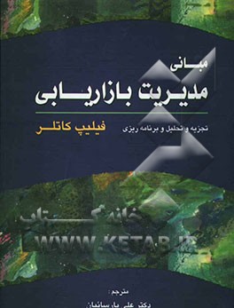 مبانی مدیریت بازاریابی