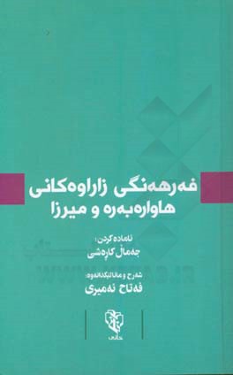 فه‌رهه‌نگی زاراوه‌کانی هاواره‌به‌ره و میرزا
