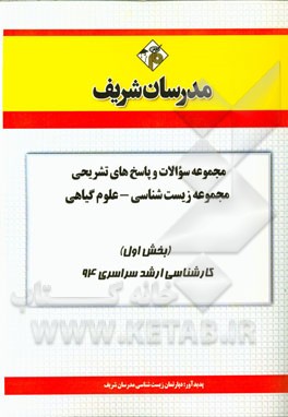 مجموعه سوالات و پاسخ‌های تشریحی مجموعه زیست‌شناسی - علوم گیاهی (بخش اول) کارشناسی ارشد سراسری 94