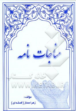 مناجات‌نامه