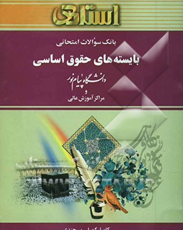 بانک سوالات امتحانی بایسته‌‌های حقوق اساسی دانشگاه پیام نور و مراکز آموزش عالی