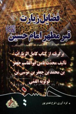 فضایل زیارت قبر مطهر امام حسین (ع)