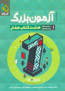 آزمون بزرگ پایه هفتم