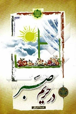 در حریم صبر