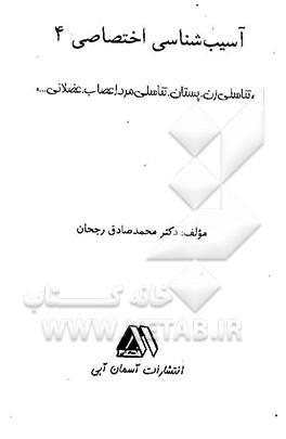 آسیب‌شناسی اختصاصی 4 "تناسلی زن. تناسلی مرد. اعصاب عضلانی