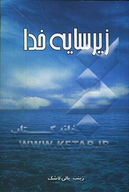 زیر سایه خدا