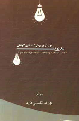 مدیریت نور در پرورش گله‌های گوشتی