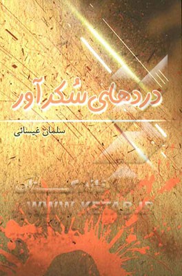 دردهای سکرآور (مجموعه شعر