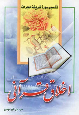 اخلاق قرآنی "تفسیر سوره شریفه حجرات