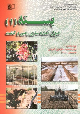 پسته: اصول آماده‌سازی زمین و کاشت