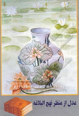 عدل از منظر نهج البلاغه