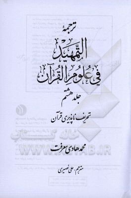 ترجمه التمهيد في علوم القرآن: تحريف‌ناپذيري قرآن