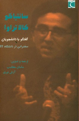 سانتیاگو کالاتراوا: گفتگوهایی با دانشجویان (مجموعه سخنرانی‌های دانشگاه MIT)