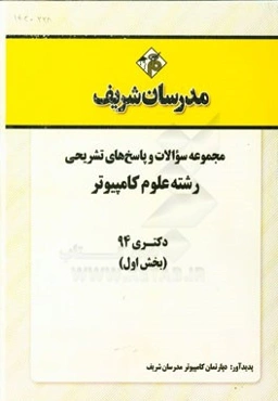 مجموعه سوالات و پاسخ‌های تشریحی رشته علوم کامپیوتر دکتری 94 (بخش اول)