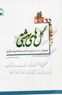 گلهای بهشتی (چهل حدیث زیبا درباره فرزندآوری)