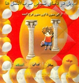 سویل در دنیای شیرین ضرب‌المثل‌ها: از این ستون به اون ستون فرج است