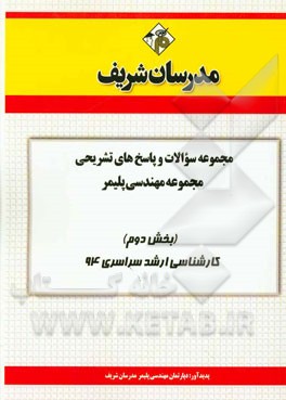 مجموعه سوالات و پاسخ‌های تشریحی مجموعه‌ی مهندسی پلیمر (بخش دوم) کارشناسی ارشد سراسری 94