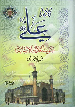 الامام علی صوت العداله الانسانیه