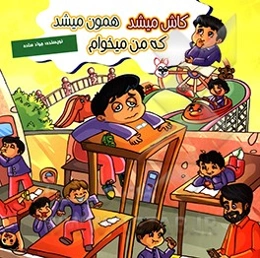 کاش میشد همون می‌شد که من می‌خوام