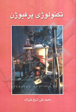 تکنولوژی پرفیوژن