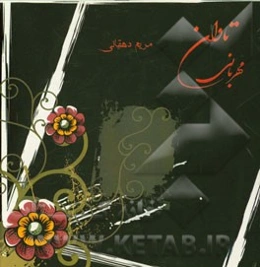 تاوان مهربانی