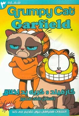گارفیلد و گربه بداخلاق