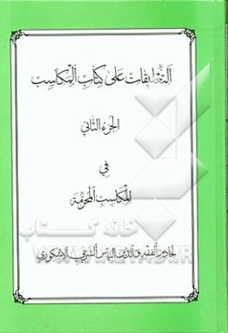 التعلیقات علی کتاب المکاسب: فی المکاسب المحرمه