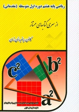 ریاضی پایه هشتم دوره اول متوسطه: مقدماتی