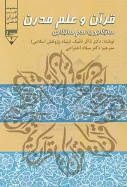 قرآن و علم مدرن سازگاری یا عدم سازگاری