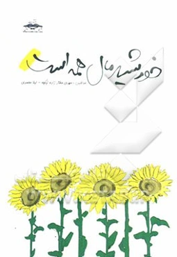 خورشید مال همه است