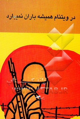 در ویتنام همیشه باران نمی‌بارد