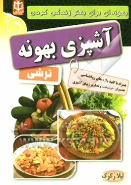 آشپزی بهونه: "ترشی"