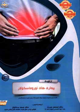 ارتوپدی: بیماری‌های نوروماسکولار: خلاصه درس به همراه مجموعه سوالات آزمون ارتقاء و بورد ارتوپدی با پاسخ تشریحی Campbell 2013, Rockwood 2015, Tachdjian