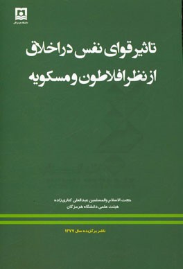 تاثیر قوای نفس در اخلاق از نظر افلاطون و مسکویه
