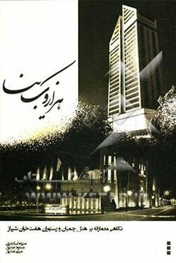 هزار و یک بنا: رستوران هفت خوان - هتل چمران