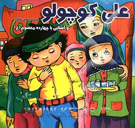 علی کوچولو و آشنایی با چهارده معصوم (ع)