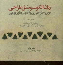 زبان الگو، سرمشق طراحی: تجربه طراحی بر پایه آموزه‌های بومی (به انضمام پیمایش الگوها در محیط بومی روستای "نای بند")