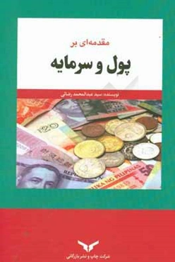 پول و سرمایه