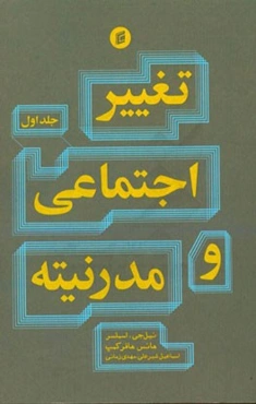تغییر اجتماعی و مدرنیته