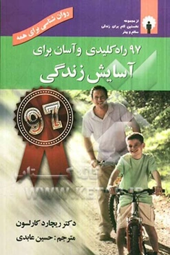 97 راه کلیدی و آسان برای آسایش