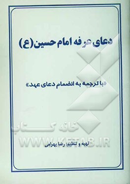 دعای عرفه امام حسین (ع) "با ترجمه به انضمام دعای عهد