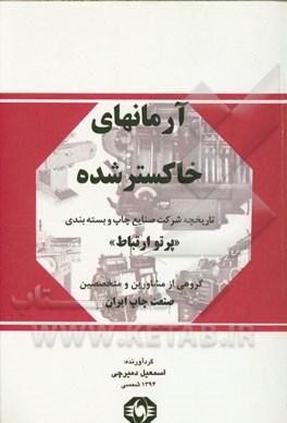 آرمانهای خاکستر شده: تاریخچه شرکت صنایع چاپ و بسته‌بندی "پرتو ارتباط"