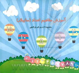 آموزش مفاهیم اعداد (ساییلار)
