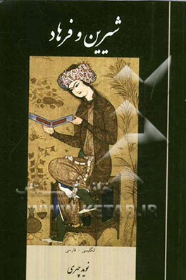 شیرین و فرهاد از منظومه خسرو و شیرین نظامی گنجوی