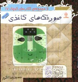 سرگرمی‌های ساده (صورتک‌های کاغذی)