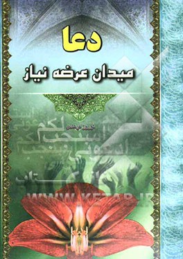 دعا، میدان عرضه نیاز