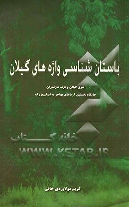 باستان‌شناسی واژه‌های گیلان: شرق گیلان و غرب مازندران (چایگاه نخستین آریاهای مهاجر به ایران بزرگ)
