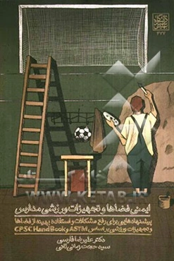 ایمنی فضاها و تجهیزات ورزشی مدارس