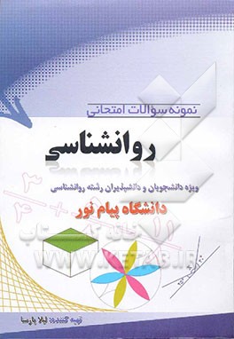 نمونه سوالات امتحانی دانشگاه پیام نور در رشته روان‌شناسی